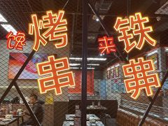 -许哥东北烧烤·铁丳烤串·宫后夹肉(繁花中心店)