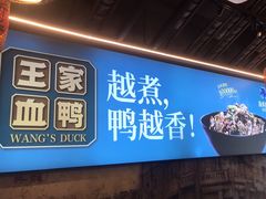 门面-饭桌故事·血鸭湘(荣宝华店)