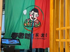 -李老哈·东北菜(宋园路店)