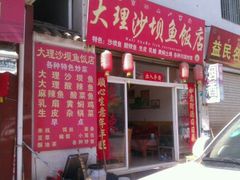 -大理沙坝鱼饭店