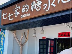 门面-七七家的糖水店(南湾街1号店)