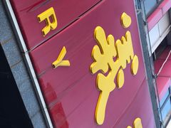 -百年义利(榴乡路店)