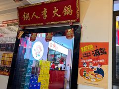 -铜人李火锅(西大街店)
