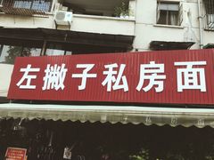 门面-左撇子私房面