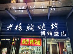 -老杨头烧烤(博烤堂店)