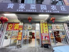 -黄家菜园农庄