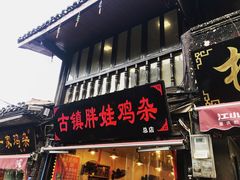 -胖娃古镇鸡杂(磁器口总店)