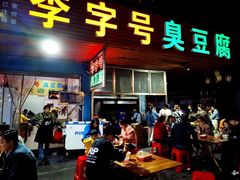 门面-李字号臭豆腐(总店)
