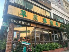 -草原塞蛮羊火锅城(港湾店)