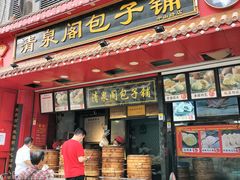 门面-清泉阁包子铺(中山路店)