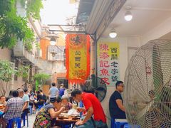 -陈添記·祖傳爽鱼皮·西关老字号(广州首店)