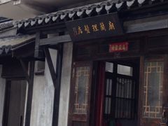 iphone_upload_pic-浏河古镇