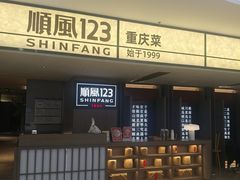 -顺风123(观音桥大融城店)