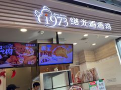 -1973继光香香鸡(金桥国际店)