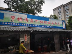 门面-草桥清真牛肉锅贴扁食店