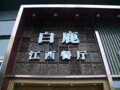 门面-原鄉本味 楚菜 丹江口鱼(北苑店)