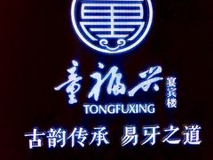 门面-童福兴·南京菜(老门东店)