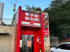 -李子坝梁山鸡(李子坝大鸡哥店)