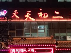 -天天初二·天津传统捞面·天津特色菜(凌奥总店)