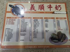 菜单-义顺牛奶公司(板樟堂店)