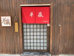 门面-半藏居酒屋(香港花园店)