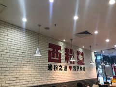 -西粉堂新疆米粉(朝外店)