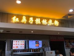 -红鼻子桂林米粉(金唐新光界店)