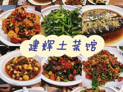 -建辉湖南土菜馆(南大街店)