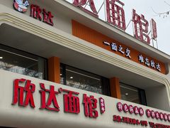 -欣达面馆(天桥支路店)