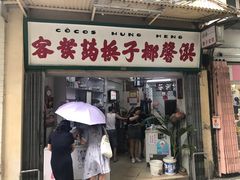 门面-洪馨椰子