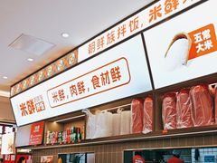 -庆米鲜朝鲜族拌饭(固戍店)