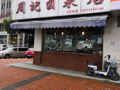 门面-周记卤菜店(广济北路店)