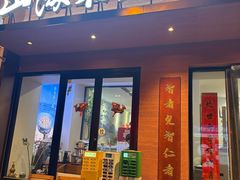 -山海菜馆·海肠捞饭·青岛菜(栈桥店)