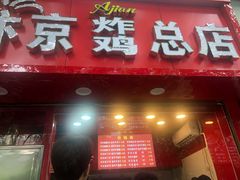 门面-阿捡忭京炸鸡(韭菜园总店)
