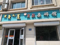 门面-老·贝尔杂碎馆