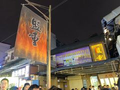 -盟重烧烤(东瓜山创始店)