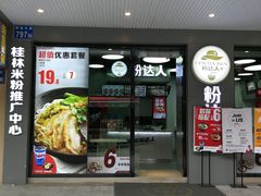 门面-粉达人·桂林米粉(解放北路店)