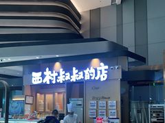 -西村叔叔的店·面包·甜品·蛋糕(清河万象汇店)