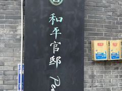 -和平官邸·花园餐厅(武定西路店)
