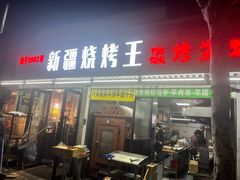 -新疆烧烤王(广灵店)