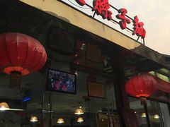 门面-乡党臊子面(丰庆公园店)