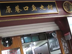 -原巷口鱼丸店(龙头路外卖店)