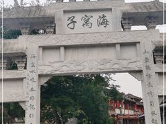 -海窝子古镇