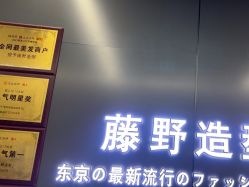 -藤野造型烫发染发
