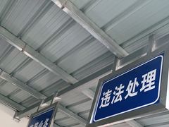 -京北车辆管理所-停车场