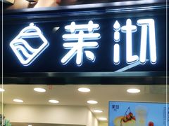 门面-茉沏(光启城店)