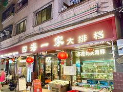 -荣基四海一家·家常菜·海鲜大排档(新安店)