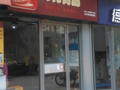 -有礼有面(知春路店)