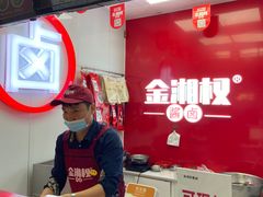 -金湘权老长沙酱板鸭(印象汇步行街店)