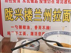 -陇兴楼兰州拉面(西安咸阳国际机场店)